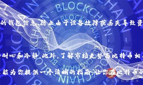 转入比特币的方法有多种，主要依赖于不同的钱包类型以及用户所在的区域。以下是关于如何在钱包中转入比特币的详细指南。

1. 选择合适的钱包

首先，你需要一个比特币钱包。市面上有多种钱包选择，包括软件钱包、硬件钱包和在线钱包。软件钱包通常比较方便，适合日常使用；硬件钱包则更加安全，适合存储大量比特币。在线钱包方便快捷，但是可能面临网络安全风险。

2. 创建比特币钱包账户

在选择好钱包类型后，你需要下载钱包软件或注册在线钱包账户。一旦完成这一步骤，你将获得一个比特币地址——这是你用来接收比特币的唯一识别码。请务必妥善保存这个地址，确保不会泄露给他人，以防止资金损失。

3. 从交易所购买比特币

许多用户选择通过加密货币交易所购买比特币。一些知名交易所如Coinbase、Binance和Kraken等，都是可信赖的平台。在选定交易所后，注册账户并完成身份验证后，你可以使用信用卡、借记卡或银行转账等支付方式购买比特币。一旦你购买了比特币，它们将会存入你的交易所账户中。

4. 将比特币转入你的钱包

购买比特币并存储在交易所后，你需要将这些比特币转移到你自己的钱包。在交易所的账户中，选择“提现”或“转账”选项。接下来，输入你的比特币地址，并确认转账金额。核对信息无误后，确认转账。转账过程可能需要几分钟到几小时不等。

5. 确认比特币转账成功

转账完成后，你可以在你的钱包中查看到账的比特币。大多数钱包会提供交易历史记录，帮助你核实转账是否成功。如果你在区块链浏览器中查找你的钱包地址，你也可以看到相关交易信息。

6. 注意安全和备份

在使用比特币钱包的过程中，务必重视安全性。确保使用强密码，并激活两步验证功能来增加安全性。此外，请定期备份你的钱包信息，防止由于设备故障或丢失导致资金丢失。

7. 后续操作与投资建议

比特币是一种波动较大的投资资产，因此在投资前请做好充分的市场调研。无论你选择长期持有还是短期交易，都应保持耐心和冷静。此外，了解市场走势与比特币相关的新闻和事件，能够帮助你做出更明智的决策。

总之，转入比特币并不是一件复杂的事情，但在每一个细节上都需要格外小心...这是毕竟关乎你的资金安全吗？希望本文能为你提供一个清晰的指南，让你在比特币的世界中畅行无阻，迎接数字货币的新时代！