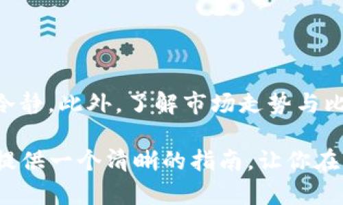 转入比特币的方法有多种，主要依赖于不同的钱包类型以及用户所在的区域。以下是关于如何在钱包中转入比特币的详细指南。

1. 选择合适的钱包

首先，你需要一个比特币钱包。市面上有多种钱包选择，包括软件钱包、硬件钱包和在线钱包。软件钱包通常比较方便，适合日常使用；硬件钱包则更加安全，适合存储大量比特币。在线钱包方便快捷，但是可能面临网络安全风险。

2. 创建比特币钱包账户

在选择好钱包类型后，你需要下载钱包软件或注册在线钱包账户。一旦完成这一步骤，你将获得一个比特币地址——这是你用来接收比特币的唯一识别码。请务必妥善保存这个地址，确保不会泄露给他人，以防止资金损失。

3. 从交易所购买比特币

许多用户选择通过加密货币交易所购买比特币。一些知名交易所如Coinbase、Binance和Kraken等，都是可信赖的平台。在选定交易所后，注册账户并完成身份验证后，你可以使用信用卡、借记卡或银行转账等支付方式购买比特币。一旦你购买了比特币，它们将会存入你的交易所账户中。

4. 将比特币转入你的钱包

购买比特币并存储在交易所后，你需要将这些比特币转移到你自己的钱包。在交易所的账户中，选择“提现”或“转账”选项。接下来，输入你的比特币地址，并确认转账金额。核对信息无误后，确认转账。转账过程可能需要几分钟到几小时不等。

5. 确认比特币转账成功

转账完成后，你可以在你的钱包中查看到账的比特币。大多数钱包会提供交易历史记录，帮助你核实转账是否成功。如果你在区块链浏览器中查找你的钱包地址，你也可以看到相关交易信息。

6. 注意安全和备份

在使用比特币钱包的过程中，务必重视安全性。确保使用强密码，并激活两步验证功能来增加安全性。此外，请定期备份你的钱包信息，防止由于设备故障或丢失导致资金丢失。

7. 后续操作与投资建议

比特币是一种波动较大的投资资产，因此在投资前请做好充分的市场调研。无论你选择长期持有还是短期交易，都应保持耐心和冷静。此外，了解市场走势与比特币相关的新闻和事件，能够帮助你做出更明智的决策。

总之，转入比特币并不是一件复杂的事情，但在每一个细节上都需要格外小心...这是毕竟关乎你的资金安全吗？希望本文能为你提供一个清晰的指南，让你在比特币的世界中畅行无阻，迎接数字货币的新时代！