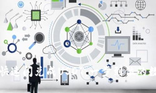 如何通过TP钱包快速闪兑成USDT：一步到位的数字资产管理技巧