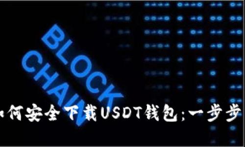 苹果用户如何安全下载USDT钱包：一步步手把手教你