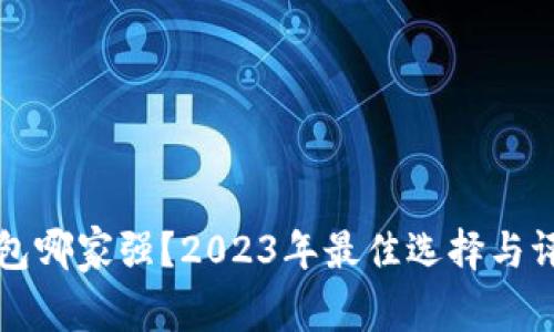 区块链钱包哪家强？2023年最佳选择与评测大揭秘