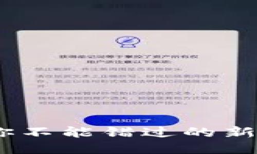 时不时来一发：你不能错过的新上线比特币钱包