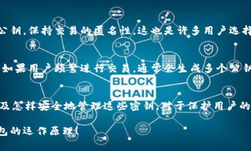 比特币钱包实际上包含的公钥数量取决于多种因素，包括钱包的类型、用户生成的地址的数量等。每个比特币地址都对应一个公钥，而且一个钱包通常可以生成多个地址或公钥，以便增强隐私和安全性。

一般来说，以下是一些关键点：

1. 比特币的基本概念
比特币是一种去中心化的数字货币，基于区块链技术进行交易和记录。在比特币交易中，每个用户都会有一个比特币钱包，这个钱包用于存储比特币和管理交易。

2. 公钥与私钥的关系
比特币钱包中最重要的两种密钥是公钥和私钥：公钥可以认为是一个账号，任何人都可以通过这个公钥给用户转账。而私钥则是用户管理自己资金的钥匙，必须妥善保管，泄露私钥将意味着用户对钱包中比特币的控制权可能被他人夺走。

3. 钱包类型及其公钥生成
比特币钱包可以分为几种类型，包括但不限于热钱包（在线）和冷钱包（离线）。不同的钱包实现了不同数量公钥的生成机制：
ul
  listrong热钱包：/strong通常用于日常交易，方便快捷，可能会生成大量临时公钥，以应对频繁的交易。/li
  listrong冷钱包：/strong通常用于长时间存储比特币，不常连接互联网，公钥数量会相对较少。/li
/ul

4. 生成公钥的方法
在比特币网络中，每个公钥是根据私钥通过椭圆曲线加密算法生成的。这意味着通过私钥可以生成公钥，但反过来却不可能。因此，一旦你的私钥被他人获取，他们就可以轻易地找到对应的公钥和钱包内的比特币。

5. 多地址生成的必要性
为了提高隐私和安全性，许多钱包支持生成多个公钥和对应地址。在每次交易时，用户可能会使用不同的地址，而不是只使用一个固定的地址。这也防止别人通过区块链分析确认用户的交易模式。

6. 隐私保护和可追踪性
比特币交易虽然具有去中心化的特点，但任何人都可以通过区块链浏览器查看到交易记录。为了增强隐私保护，用户通常会生成多个公钥，保持交易的匿名性。这也是许多用户选择使用特定钱包的原因之一。

7. 实际应用中的数量取决于用户需求
实际上，一个比特币钱包能够生成的公钥数量可以是任意的，最多可以达到数以千计。这主要取决于用户的需求以及钱包的设计理念。如果用户频繁进行交易，通常会生成多个公钥以保证资金安全。

8. 总结
比特币钱包中的公钥数量没有固定的标准，取决于多个因素，包括钱包类型、使用频率、用户的安全需求等。理解公钥和私钥的关系，以及怎样安全地管理这些密钥，对于保护用户的比特币资产至关重要。无论你是一个老手还是刚接触比特币的新手，深入了解这一点，都有助于你在数字货币的世界中更加游刃有余。

总之，比特币钱包的公钥数量是非常灵活的，可以根据个人或者场景的需要进行调整。希望这些信息能够帮助你更好地理解比特币钱包的运作原理！