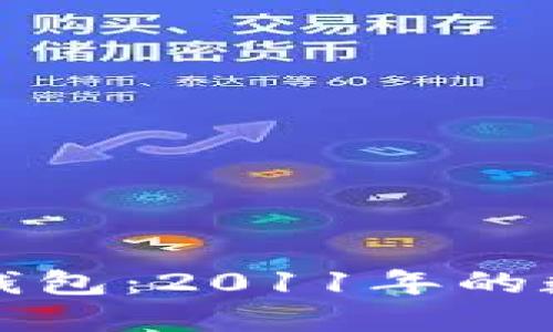 探索比特币纸钱包：2011年的数字货币新纪元