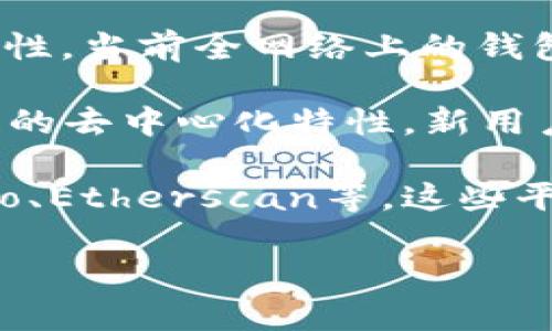 截至2023年10月，具体的区块链钱包总数在持续增长中。由于区块链技术的广泛应用和用户自主创建钱包的便利性，当前全网络上的钱包数量已经达到几亿个。有些统计数据甚至显示，某些主要公链（如比特币和以太坊）的钱包地址数量接近亿级。

可以理解的是，区块链钱包的数量并不直接等于用户数量，因为一个用户可能拥有多个钱包地址。此外，由于区块链的去中心化特性，新用户随时可以创建新的钱包，而不会受到任何限制。因此，确切的总数是动态变化的，随时可能因新钱包的创建而增加。

如果你想要获得具体的区块链钱包数量，最好参考一些实时更新的区块链数据分析网站或平台，如Blockchain.info、Etherscan等，这些平台提供各个公链上钱包数量的实时统计信息。

如果你对区块链钱包或区块链技术有更深入的兴趣或问题，请告诉我！