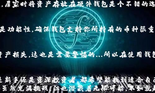 
    主流虚拟币钱包软件推荐：安全、便捷、值得信赖的选择
    虚拟币, 钱包软件, 数字货币, 安全/guanjianci


虚拟币钱包软件的重要性
在如今这个数字化的时代，虚拟货币逐渐走入人们的生活。你可能会问：为什么需要一个虚拟币钱包软件？其实，任何涉及到数字资产的交易都离不开钱包。钱包不仅是你存储虚拟币的地方，更是你管理、转账和交易的工具...

主流虚拟币钱包软件概述
那么，市面上的虚拟币钱包软件那么多，究竟哪些是“主流”的呢？在这里，我们将探讨一些知名度高，用户体验也相对优良的钱包软件。它们不仅支持多种数字货币，还提供了良好的安全措施...

1. Coinbase Wallet
作为北美最受欢迎的虚拟币交易平台之一，Coinbase Wallet绝对是你的不二选择。这款软件界面友好，操作简单，上手快...即便是刚接触虚拟货币的小白，也能毫不费力地找到自己需要的功能。
Coinbase Wallet的安全性也值得一提。它提供了用户安全存储数字资产的解决方案，同时支持多种主流币种...简直是新手和专业人士的完美选择。

2. Kraken Wallet
接下来让我们看看Kraken，这是一款非常受欢迎的交易平台，自然也少不了它自己的虚拟币钱包。这款软件以其高流动性和安全性著称，深受全球用户的喜爱...
和Coinbase一样，Kraken Wallet也支持多种虚拟货币，但它的特色在于专业级功能，比如高级交易选项，对于想要深度交易的用户来说，绝对是个好选择。

3. Trust Wallet
如果你在寻找一个完全自主、去中心化的虚拟币钱包，那Trust Wallet可能是你的最佳选择。作为Binance官方推荐的钱包，它的安全性和便捷性都相当可观...不论你是币圈的小白还是老鸟，Trust Wallet都能为你提供理想的体验。
它支持几乎所有主流的代币和链，用户可以通过简单的操作进行各种交易，确实是个不错的选择。

4. MetaMask
对于喜欢以太坊及其生态链上的虚拟货币的用户而言，MetaMask绝对是必不可少的一款钱包。它不仅支持以太坊的ERC20及ERC721代币，还可以与各种DApp无缝对接...
很多DeFi项目和NFT交易都通过MetaMask来实现，让你在参与新潮的同时，也能享受到安全的保护。嗯，这似乎就是“与时俱进”的完美示范吧？

5. Ledger和Trezor（硬件钱包）
在各种数字资产被黑客攻击的新闻层出不穷的今天，硬件钱包如Ledger和Trezor因其极高的安全性而备受用户推崇。这类钱包既可以离线存储你的虚拟币，也可以在需要时通过USB链接电脑...
虽然硬件钱包的使用门槛相对较高，但它带来的安全保障绝对值得投资！对于长期持有者来说，居家时将资产存放在硬件钱包是个不错的选择。

选择合适的钱包软件的因素
选择虚拟币钱包时，有几个重要的考虑因素：首先是安全性，这绝对是首要考虑的事情。接下来是功能性，确保钱包支持你所持有的币种很重要...最后，用户体验也是一个不能忽视的因素，比如界面是否友好，操作是否方便。

如何确保你的虚拟币安全
即使是最安全的钱包，用户的操作也会影响财产的安全。实际上，有些用户由于疏忽大意导致资产损失，这也是需要警惕的...所以在使用钱包时，一定要设置强密码，并开启双重验证！

结论：选择适合自己的钱包软件
在众多虚拟币钱包软件中，选择合适的那一款，实际上是一个需要谨慎和耐心的过程。无论你是新手还是资深投资者，都希望能找到适合自己的工具，通过安全便捷的软件来管理自己的虚拟资产...
希望以上介绍能帮你在虚拟货币的世界中更好地航行，找到你心仪的虚拟币钱包软件！这条路虽然充满挑战，但也潜藏着无限可能。不如就趁这个时机，一起探索吧！