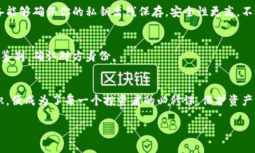 如何轻松注册USDT虚拟币钱包：一步一步教你避开陷阱！
USDT, 虚拟币钱包, 加密货币, 注册指南/guanjianci

什么是USDT？它为什么如此重要？
USDT，全称Tether，是一种与美元挂钩的稳定币。这种性质使得它在加密货币市场中扮演着一个非常重要的角色。想象一下，投资比特币、以太坊这样的波动性货币时，那种心脏狂跳的感觉…这...真的吗？是的，正是由于这一点，很多投资者选择将资金转移到USDT上，以保护资产免受市场的剧烈波动。

注册虚拟币钱包的第一步：选择合适的平台
在你着手注册USDT虚拟币钱包之前，首先要考虑的是你选择的平台。现在市场上有许多钱包可供选择——一些是专注于安全性的硬件钱包，而另一些则是方便、快捷的在线钱包。比如——你听说过MetaMask、Trust Wallet吗？它们都有各自的优缺点。
选择一个可靠、受到广泛用户好评的平台，是保护你资产安全的第一步！尽量寻找支持双重认证的选项，这样，即使有坏人试图靠近你的资产，它们也不会那么容易得手。

第二步：注册账户
选定了钱包之后，开始注册账户吧。通常你需要提供一个有效的电子邮箱，设定一个强力的密码——切忌使用“123456”或“password”，因为这是黑客们最爱的破解密码！记得使用大写字母、数字和特殊符号的组合，让你的密码更加复杂。
在邮箱上确认后…是时候进行邮箱验证了。这一过程有时可能会稍显繁琐，但千千万万的安全措施，有助于确保你的资产安全。对吧？

第三步：安全设置与备份
恭喜你，已经成功注册账户！但这才是开始。接下来，进行一些安全设置是非常有必要的。确保你开启了双重认证（2FA），这样即使有人得到了你的密码，也无法轻易登录你的账户。
此外，备份你的私钥或助记词。想象一下，如果你不小心忘记了密码，而没有备份……那是多么可怕的事情！对吧？因此，务必妥善保存，最好是不仅存在于电子设备中，还要有纸质记录。

第四步：存入USDT
一切准备就绪后，就是时候向你的钱包中存入USDT了。你可以通过交易所进行购买，比如币安、火币…又或者通过点对点交易直接，从其他用户那购买USDT。交易所中购买通常会更方便，但也要留意手续费哦。
通常，钱包会提供接收地址……小心不要搞混这个地址！拷贝粘贴时，最好多检查几遍，以免导致资产丢失。你可能听过许多关于转账错误的悲惨故事，这绝对不是你想要经历的。

常见问题与注意事项
在这条加密货币的道路上，疑问总是会伴随着你。比如：“我的USDT钱包安全吗？”这…怎么看，总是牵动着众多投资者的心。不如让我们逐个来看一些常见问题吧。

USDT钱包安全吗？
安全性是虚拟币钱包最重要的考量之一。一般来说，提供良好安全性的交易所会采用高强度加密、双重认证等手段保护用户资产。你还可以选择硬件钱包，像是Ledger或Trezor，这类设备能够确保你的私钥离线保存，安全性更高。不过，并不是绝对的完美，任何系统都有可能出现漏洞，定期检查和更新安全设置也很重要。

如何提高USDT的使用安全性？
除了注册高安全性的钱包，平时的使用中也要保持警惕。不要轻易点击不明链接，不要随意透露你的私钥或助记词，这些都是黑客最喜欢的攻击方式。当你收到陌生人信息时，记得要仔细鉴别，确认对方身份。

结语：资产保护从虚拟币钱包开始
通过以上步骤，你已经知道如何轻松注册一个USDT虚拟币钱包，并确保了资产的安全性。这一路走来，是否感到心潮澎湃？在这个瞬息万变的加密货币市场中，掌握正确的操作与安全知识，便成为了每一个投资者的必修课。保护资产就像是一场马拉松，不可急于求成，而需要不断学习和适应…当然，也希望你在这个过程中能获得丰厚的回报，包括那些带着投资者喜悦和满足感的财富！抓住机会，直取USDT的蓝海吧！ 

再见了，朋友们！希望你在这个数字货币的世界中一帆风顺，享受每一个投资带来的乐趣！如果你有任何问题，或在注册过程中遇到挫折，欢迎随时留言交流！