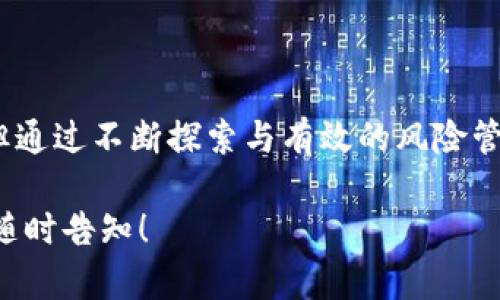 钱包区块链交易是指通过区块链技术进行数字资产（如比特币、以太坊等）的转移和兑换。在这个过程中，数字钱包扮演了重要的角色。为了让您更好地理解钱包区块链交易的概念与运作方式，接下来我们将从多个角度深入探讨这个话题。

什么是区块链？
区块链是一种分布式的数字账本技术，允许信息以去中心化的方式存储和传输。它的核心特点是数据不可篡改与透明性——一旦数据被写入区块链，就无法被更改或删除。这种特性使得区块链成为了数字货币和其他各种资产交易的理想选择。

钱包的基本概念
数字钱包是一种用于存储、管理和交易数字货币的工具。它可以是软件应用，也可以是硬件设备。通常，数字钱包会生成一对密钥：公钥（相当于账户号码）和私钥（用于验证交易和账户控制的密码）。通过这些密钥，用户可以接收和发送数字货币。

钱包区块链交易是如何进行的？
钱包区块链交易的过程通常包括以下几个步骤：
ol
    listrong创建钱包：/strong用户首先需要创建一个数字钱包，这可能是在交易所、移动应用或硬件设备上进行。/li
    listrong获取数字资产：/strong用户可以通过购买、挖矿或其他方式获得数字货币。/li
    listrong发送交易请求：/strong当用户想要发送资产时，他们会输入接收者的公钥以及交易金额，然后使用自己的私钥来签署交易。/li
    listrong广播交易：/strong交易信息会被广播到整个区块链网络，区块链接收并验证这笔交易。/li
    listrong交易确认：/strong通过一定的算法，交易被验证和确认后，记录在区块链上，完成交易。/li
/ol

钱包区块链交易的优势
钱包区块链交易相较于传统金融交易有很多显著的优势：
ul
    listrong去中心化：/strong没有中介机构介入，使得交易更为高效且费用较低。/li
    listrong安全性：/strong通过加密技术保障用户资产的安全，不易受攻击。/li
    listrong透明性：/strong所有的交易记录在区块链上公开透明，令交易更可信。/li
    listrong全球化：/strong可以超越地域限制，跨国界进行交易，极大提高便利性。/li
/ul

钱包区块链交易的风险
当然，钱包区块链交易也并非没有风险：
ul
    listrong私钥的安全：/strong如果用户丢失了私钥，便无法再访问自己的数字资产，因此保护私钥至关重要。/li
    listrong市场波动：/strong加密货币的价值波动剧烈，投资者可能遭受损失。/li
    listrong诈骗和骗局：/strong市场上存在虚假项目和诈骗行为，用户需要小心识别，确保资金安全。/li
/ul

如何选择适合的数字钱包？
在选择数字钱包时，用户可以考虑以下因素：
ul
    listrong安全性：/strong选择那些有良好声誉和强大安全措施的钱包，例如双重认证、冷存储等。/li
    listrong易用性：/strong确保钱包界面友好，操作简单，适合自己的技术水平。/li
    listrong支持的币种：/strong确认钱包支持您希望交易的币种，避免不必要的麻烦。/li
    listrong客户支持：/strong选择有良好客户服务的钱包，以便在出现问题时能获得帮助。/li
/ul

钱包区块链交易的未来
随着区块链技术和数字货币的发展，钱包区块链交易的应用场景会越来越广泛。在未来，我们可以期待：
ul
    listrong更多的应用整合：/strong越来越多的传统行业可能会通过区块链技术进行创新，与数字货币结合。/li
    listrong监管政策的完善：/strong随着市场的发展，监管机构也会逐步出台相关政策，以保障投资者的权益。/li
    listrong用户教育的加强：/strong人们对于数字货币的认识和理解会逐渐提高，从而推动市场的发展。/li
/ul

结语
总结来说，钱包区块链交易是一种让数字资产安全、高效转移的新方式。虽然在这一领域仍有很多挑战与不确定性，但通过不断探索与有效的风险管理，用户可以获得更多的机会与收益。我们期待钱包区块链交易在未来能展现出更多的可能性…这真的很让人兴奋！

希望以上内容能够为您提供深入的理解和有价值的信息。如果您还有更多具体的问题或者需要深入探讨的方面，请随时告知！