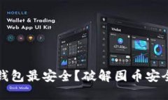 哪个比特币钱包最安全？