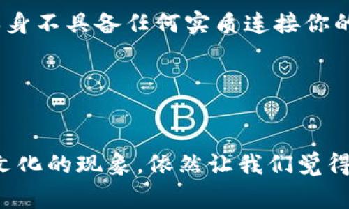 比特币钱包地址后尾数的意义：你不知道的那些事

在数字货币的浪潮中，strong比特币/strong这位“老大哥”依然占据着话语权。而在使用比特币的过程中，有一个令人颇感好奇的元素，就是比特币钱包地址的后尾数——你有没有想过，这个看似不起眼的后尾数，背后其实还有许多鲜为人知的故事与秘密？

比特币钱包地址：它的结构与特点

首先，我们来简单了解一下什么是比特币钱包地址。比特币钱包地址是一个由字母和数字组成的一串字符，通常是26到35个字符的长度。这个地址可以看作是你在比特币网络中的“银行账户”，别人可以通过这个地址向你转账，而你也可以通过这个地址来管理你的比特币资产。

然而，有人可能会问：为什么钱包地址的后尾数会有特别的意义呢？这就要从其生成的机制谈起。比特币地址的生成依赖于公钥和私钥的算法，而每个地址都有其独特的散列值。就像社会中每个人都有自己的身份证号，钱包地址也有自己的“身份”。

后尾数的灵异传说与迷信色彩

在某些文化中，数字本身就拥有特殊的含义。比如，在中国文化中，数字“8”被视为吉利的数字，象征着发财和运势。有趣的是，在一些比特币投资者中，流传着“如果你的比特币地址最后尾数是8，你的钱就会源源不断”的说法……这到底是迷信还是市场心理呢？

从某种程度上来说，尾数的数字就像是彩票号码——它包含了无尽的期待与想象。在某些社交群体中，大家会乐于交流自己的钱包地址后尾数，分享那种“幸运”的感觉。甚至有些群体专门追踪那些带有“好运数字”的地址，并研究它们的交易模式。

后尾数与安全性的关系

虽然我们可以在轻松愉快的聊天中谈论尾数的运气，但有没有想过，这里隐藏着潜在的安全性隐患？比特币钱包地址并非完全匿名，某些后尾数组合可能会引人注意，从而成为攻击者的目标……如果你的地址后尾数过于“显眼”，可能在黑客眼中就是一道绝佳的“猎物”。

为了维持资产的安全，建议用户们在创建钱包时，不要过于纠结于后尾数的组合，以及对其潜在含义的迷信……相反，可以关注更为重要的安全措施，比如启用双重认证、使用冷 Wallet 等等，这些才是真正保护你资产的关键。

后尾数的市场心理学

从心理学的角度来看，人们对于尾数的执着，反映了一种对“不确定性”的恐惧。比特币市场本身就充满了波动与未知，每个人在交易时都会努力寻找到一点点可以依靠的东西——而这个“尾数”似乎成为了这种追求的寄托。

在交易社区中，“幸运数字”的讨论已经成为一种文化现象；在某些在线论坛中，人们会分享自己的交易心得，并试图从中找出“尾号”的规律。很有趣的是，这种集体的讨论不仅在传递信息，也在形成消费者的共识与行为模式……

总结：尾数背后的故事与意义

综上所述，比特币钱包地址的后尾数在某种程度上反映了人们的心理状态及文化信仰。它不仅关乎安全与隐私，更涉及到个体的认知与情感。虽然尾数本身不具备任何实质连接你的财富与运气，然而，对于某些人而言，它代表了对未来的希望与不安。也许，就像比特币的整个市场一样，后尾数至今仍是一个充满争议与神秘的领域……

关键词汇
比特币, 钱包地址, 尾数, 数字文化/guanjianci 

后记：在比特币的世界中，钱包地址的后尾数与人们的文化认知相辅相成，影响着我们的投资心理。即便是在科技飞速发展的今天，这种结合人类情感与文化的现象，依然让我们觉得，数字货币的背后，藏着更多故事与情感……