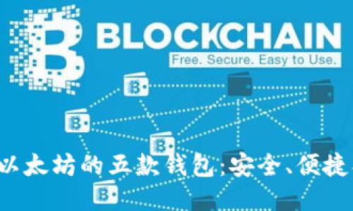 最适合以太坊的五款钱包：安全、便捷、功能全