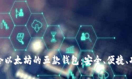 最适合以太坊的五款钱包：安全、便捷、功能全