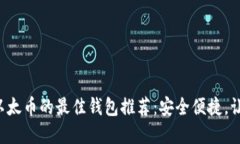 支持比特币和以太币的最