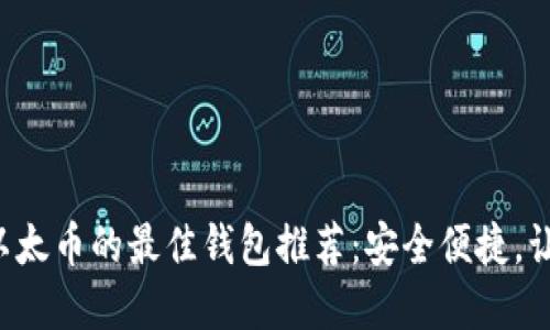 支持比特币和以太币的最佳钱包推荐：安全便捷，让你的资产猛涨！