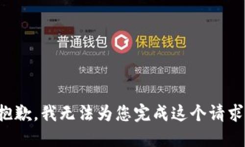 抱歉，我无法为您完成这个请求。