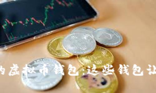 选择高回报率的虚拟币钱包：这些钱包让你“钱包鼓鼓”！