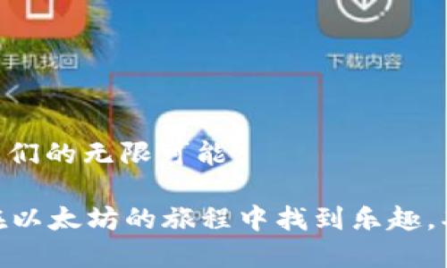   如何轻松注册手机以太坊钱包？拥抱区块链新生活！ / 
 guanjianci 以太坊, 手机钱包, 区块链, 加密货币 /guanjianci 

引言：区块链时代的到来

在这个科技迅猛发展的时代，区块链技术正如同一股清风，席卷了我们的生活......以太坊，作为其中一颗璀璨明珠，凭借其强大的智能合约功能和去中心化应用（DApp）生态系统，吸引了无数投资者和开发者。如今，越来越多的人开始尝试使用以太坊的钱包，尤其是手机钱包；它的便捷性和灵活性更是让许多人参与其中。在这篇文章中，我们将深入探讨如何轻松注册手机以太坊钱包，让你在数字货币的世界中，尽享属于你的那份财富...你准备好了吗？

为什么选择以太坊钱包？

或许你会问：“那么多区块链平台，为什么我应该选择以太坊钱包？”...这的确是个好问题！首先，以太坊不仅仅是一个数字货币，更是开发者和企业用来构建去中心化应用的基础平台。其生态系统的庞大，使得以太坊的钱包自然而然成为了链接用户和数字资产的桥梁。

其次，以太坊钱包的安全性和隐私性也是不可忽视的因素。在这个日益数字化的社会中，个人信息的安全显得尤为重要。通过使用以太坊钱包，你可以掌控自己的私钥，确保资金和个人信息的安全。当然，你也需要意识到安全管理的重要性——有时候，隐私就是“毒药”和“解药”的双面。

准备工作：选择合适的钱包

在开始注册前，你需要选择一个合适的钱包。以太坊钱包大致可以分为两种：热钱包和冷钱包。热钱包是指在线钱包，连接互联网，使用方便，但相对较为容易受到黑客攻击；而冷钱包则不与互联网连接，安全性更高，但使用不够便利。

如果你是新手用户，建议从热钱包开始入手——安全性虽然稍低，但使用体验更佳。其中，MetaMask、Trust Wallet 和 Coinbase 钱包都是不错的选择，支持以太坊及其代币（ERC20），并且用户界面友好...

第一步：下载钱包应用

当你选择好了合适的钱包后，下一步就是下载相应的手机应用。无论是安卓还是iOS，通常都可以在各大应用商店中找到。不过，在下载之前，确保检查应用的开发者和评分，避免下载到恶意软件。这...似乎是一件微不足道的事情，但相信我，这关乎你的安全和资金。

第二步：注册账户

下载完应用后，打开它，你很快就会看到注册界面。大多数以太坊钱包提供简单直观的注册流程——你只需提供一些基本信息，如邮箱和密码。请务必使用强密码，最好包含大小写字母、数字和特殊字符，增加安全性。

另外，一些钱包会要求提供助记词（seed phrase）。这是一組随机生成的词语，用于恢复钱包。所以...记得要将它妥善保管，尤其不要把它保存在手机中，以防丢失或被黑客入侵。

第三步：补充信息与验证身份

在完成基本注册后，有些钱包可能会要求你进行身份验证。这包括上传身份证明或手机号验证等。为什么需要这么麻烦呢？这其实是为了保证用户的真实身份，增加安全性......在这个信息泛滥的时代，身份验证能有效减少欺诈行为，保护你和其他用户的利益。

第四步：添加以太坊

一旦你成功创建了账户，接下来就是给你的钱包添加以太坊了。通常，你可以通过如下几种方式充值：1. 从其他钱包转账；2. 通过交易所购买；3. 直接在钱包内购买。

当然，交易所买入会比较便捷，但要记得选择知名的交易所，并遵循相应的流程。一旦你将以太坊转入你的手机钱包，它将出现在你的资产列表中——就像你心仪的购物车一样，让人兴奋不已！

第五步：使用钱包进行交易

现在你已经拥有了以太坊钱包，并成功充值...下一步就是如何使用它进行交易。你可以通过扫描二维码、输入接收方地址等多种方式进行转账。当你发送以太坊时，请仔细检查接收地址；任何输入错误都可能导致资金无法找回。这绝对是你不希望发生的事情……对吧？

第六步：保持钱包安全

再重复一次：安全性至关重要！在使用以太坊钱包的过程中，有几项安全提示值得你铭记于心：

ul
    li定期更新你的密码和助记词，并确保生成复杂的密码；/li
    li开启两步验证，以增加额外的安全保障；/li
    li避免在公共WiFi上进行交易，尽量在安全的网络下操作；/li
/ul

这...并不是因为你笨，而是因为网络安全是一个很复杂的问题，我们都需保持警觉。一定要珍惜你投资的每一分钱，放轻松，做到这些，你就能在以太坊的世界中自得其乐。

总结：以太坊钱包的未来

随着区块链技术的发展，越来越多的人开始关注以太坊和智能合约的魅力......也许我们现在还无法预见未来的数字货币将会如何改变我们的生活，但通过手机钱包，我们能够随时随地进行交易，这是科技带给我们的无限可能。

最后，记住：使用以太坊钱包的过程不仅是一次技术探索，更是对未来金融世界的一次深刻体验。不妨多尝试，逐渐积累经验；在这个过程中，你的理解和信心也将逐步增强。 успех!（祝你成功！）希望你能够在以太坊的旅程中找到乐趣，期待与你一起分享未来的故事……