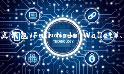 在讨论比特币钱包所需的硬盘大小之前，我们需要理解比特币钱包的类型和其存储需求。比特币钱包主要分为三种类型：全节点钱包（Full Node Wallet）、轻量钱包（Light Wallet）和在线钱包（Online Wallet）。这三种钱包在数据存储上的需求差异显然影响了其所需的硬盘空间。

### 比特币钱包：你的硬盘要多大才能存下财富？