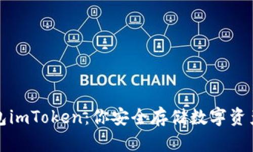 以太坊冷钱包imToken：你安全存储数字资产的智慧选择