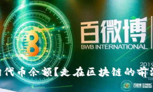 以太坊钱包如何查询代币余额？走在区块链的前沿，轻松掌握你的资产