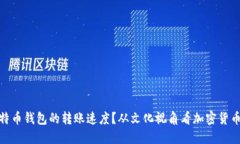 如何提升比特币钱包的转