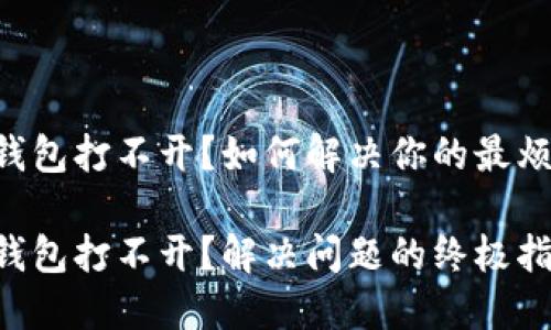 虚拟币钱包打不开？如何解决你的最烦人问题！

虚拟币钱包打不开？解决问题的终极指南