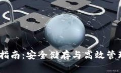 USDT钱包使用指南：安全储