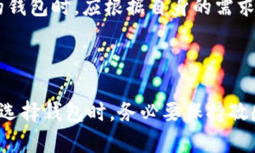 区块链钱包的组成部分不仅取决于其中存储的加密货币种类，还涉及到钱包类型、用户的需求和市场趋势等多个因素。为了更好地理解这个问题，我们可以从以下几个方面进行深入探讨：

1. 区块链钱包的定义与分类

区块链钱包是用于存储数字资产（如比特币、以太坊等）的工具，它就像是你的银行账户，但只存在于数字世界。钱包的类型多种多样，主要可分为以下几类：

ul
    listrong热钱包/strong：这种钱包连接互联网，便于用户快速进行交易，适合频繁使用。/li
    listrong冷钱包/strong：这种钱包不连接互联网，更加安全，适合长期存储大额资金。/li
    listrong软件钱包/strong：安装在电脑或手机上的应用程序，操作简单，使用方便。/li
    listrong硬件钱包/strong：专门的设备，能安全存储用户的私钥，不易受到黑客攻击。/li
/ul

每种钱包的设计都旨在满足用户的不同需求，因此它们的组成可能会有所不同。

2. 钱包中可以存储的加密货币种类

区块链钱包并不是单一的，它可以存储多种不同的加密货币。通常，这些货币可以被分为两类：

ul
    listrong主流币/strong：如比特币（BTC）、以太坊（ETH）、瑞波币（XRP）等。这些币在市场上占有重要地位，流动性强，用户比较多。/li
    listrong山寨币/strong：指的是非主流的加密货币，例如链环（LINK）、狗狗币（DOGE）、波场（TRX）等，这些币种的风险和潜在收益都较高。/li
/ul

一个好的区块链钱包应该能支持多种加密货币，以便用户在一个平台上管理自己的所有资产，这为用户提供了极大的便利性。

3. 用户选择钱包的依据

用户在选择区块链钱包时，会考虑多个因素，包括安全性、用户体验、支持币种等。

ul
    listrong安全性/strong：许多用户关注钱包的安全性能，因为加密货币一旦丢失便难以找回。/li
    listrong币种支持/strong：如果一个钱包只能存储比特币，那么那些有多种投资需求的用户显然不会选择它。/li
    listrong界面友好性/strong：用户在使用钱包时，界面的简单易用也非常关键。/li
/ul

这些因素共同影响了钱包中所能承载的“币”的种类和数量。

4. 不同市场的文化和流行趋势

在不同的文化和市场背景下，用户对区块链钱包的需求也不尽相同。例如，在北美市场，用户可能更倾向于使用那些支持多种主流币的冷钱包，以保护自己的资产安全；而在某些东南亚国家，用户可能更喜欢快捷的热钱包，这样可以迅速进行交易。

同时，随着流行文化的变化，比如NFT（非同质化代币）的兴起，市场上越来越多的用户开始关注支持这些新兴资产的钱包。这种趋势促使钱包开发商不断更新和完善其产品，以满足不断变化的用户需求。

5. 未来趋势：钱包的演变与发展

随着科技的发展，区块链钱包的功能和特性也在不断演变。未来，我们可能会看到更多集成化、更智能的钱包。例如，通过区块链技术实现的“智能合约”可能会与钱包紧密结合，使得交易更加高效。此外，随着监管政策的逐步完善，用户对安全性和合规性的关注将进一步推动钱包的发展方向。

总的来说，区块链钱包并不仅仅是一个存储数字货币的工具，更是一个不断发展、适应市场需求的复杂生态系统。用户在选择合适的钱包时，应根据自身的需求、所在的市场环境以及所关心的安全性和支持币种等因素来综合考虑。

---

以上内容为探讨区块链钱包组成的概述，具体的币种数量和组合会因钱包类型和市场环境的不同而变化。重要的是，用户在使用和选择钱包时，务必要保持敏感和警觉，以保证自身的数字资产安全。这... 真的值得重视。