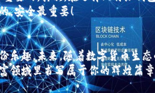   比特派钱包：如何轻松将EOS兑换为比特币？ / 
 guanjianci 比特派钱包, EOS, 比特币, 兑换 /guanjianci 

引言：比特派与两大加密货币的魅力
在这个波动如海潮般的加密货币世界中，用户总是渴望找寻那条方便、快捷的道路，来实现资产的灵活管理。比特币和EOS的交易一直是许多加密投资者的热门话题。这两个不同的加密货币，犹如两位明星，在各自的舞台上熠熠生辉。那么，如何在比特派钱包中实现EOS与比特币的兑换呢？今天，我们就来探讨这一有趣又实用的话题...

第一步：了解比特派钱包
比特派钱包，作为一款集多种功能于一身的加密资产管理工具，拥有着的用户界面、丰富多样的功能以及对多种数字货币的良好支持。随着加密货币市场的发展，越来越多的人选择使用比特派来管理他们的数字资产。那么，为什么它在用户间如此受欢迎呢？这...不只因为它安全稳健，还有便捷的兑换功能。

第二步：准备EOS与比特币的兑换
在兑换之前，首先要确保你的比特派钱包中拥有足够的EOS。毕竟没有EOS，你又如何进行兑换呢？那么，如何确保自己拥有的EOS数量呢？你可以在比特派钱包的主界面查看自己的资产状况。如果是首次使用，你可能还需要进行一点基础的学习——如何购买EOS。

第三步：进行兑换操作
好，准备工作都做好了，那么我们现在就来进行兑换吧！首先，打开你的比特派钱包，找到“兑换”选项。这一步，可能是许多人最期待的呵...一键操作，简直让人兴奋！
在兑换页面，你会看到不同数字货币之间的转换选项。在这里，选择“EOS”作为要兑换的资产，而比特币当然就是你所要获得的结果了。输入你希望兑换的EOS数量。这里，有一点要特别注意，你需要确认自己希望兑换的比例，因为不同时期，市场价格波动很大，这关系到你最终能够获得多少比特币。

第四步：确认信息并进行交易
输入了相关信息之后，一定要仔细核对无误。这...是每一位成功投资者必有的习惯，确认自己的资产安全，不容有失！在确认无误后，点击“确认交易”。此时，比特派钱包将会处理你的交易请求。
交易过程中，可能会出现一些处理时间，这个时候耐心等待便可。顺便可以听听音乐，喝口水，想想瞬息万变的加密世界，感慨万千。

第五步：查看交易记录与资产变化
成功交易后，你可以在“交易记录”中查看这一笔EOS兑换比特币的详细信息。比特派钱包提供透明、可追溯的交易记录，确保每一位用户都能清楚了解自己的资产变动情况。
如果你在心中暗自欣喜，庆幸自己做出了明智的决策，那再好不过了！这也是加密货币交易带来的乐趣所在，有时候，如同一场刺激的赌博，“顶尖玩家”往往能够捕捉到最好的时机！

小贴士与注意事项
在进行EOS与比特币兑换时，不得不提的还有一些风险提示。首先要关注市场动态，摒弃盲目跟风的心态。在选择交易时间时，了解市场的波动性是非常重要的。其次，在选择比特派钱包时也要确保自身的网络安全，定期更新密码和登录设备，为您的数字资产保驾护航！
最后，如果你对比特派钱包的操作有不懂的地方，千万别有顾虑，随时查阅相关教程或咨询专业的技术支持，确保每一步都走得稳、走得安全。这...是真的，安全最重要！

结语：从EOS到比特币的旅程
在这个加密货币的时代，灵活的资产管理无疑是投资者最为重视的事情。通过比特派钱包，你可以轻松地将EOS兑换为比特币，享受这一过程中的每一份乐趣。未来，随着数字货币生态的不断完善，可能会出现更多更便捷的工具和平台，帮助用户管理资产。我们期待着，随着科技的进步，这些工具能让我们的数字财富更加稳健、灵活...
如果你正准备开始自己的数字资产投资之旅，不妨考虑一下比特派钱包，将EOS兑换比特币作为你的第一步。或许在不久的将来，你会在这个新兴的财富领域里书写属于你的辉煌篇章...