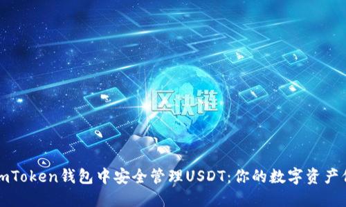 如何在imToken钱包中安全管理USDT：你的数字资产保护指南