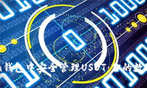 如何在imToken钱包中安全管理USDT：你的数字资产保护指南