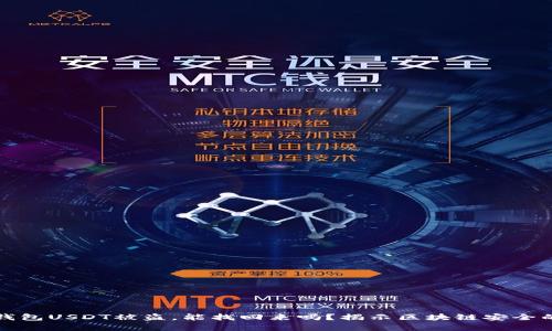 火币钱包USDT被盗，能找回来吗？揭示区块链安全的真相