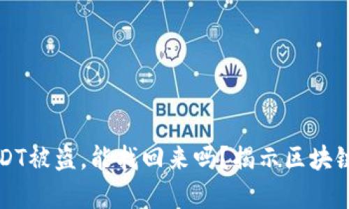 火币钱包USDT被盗，能找回来吗？揭示区块链安全的真相