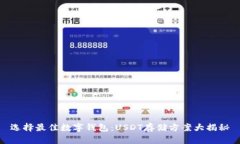 选择最佳数字钱包：USDT存