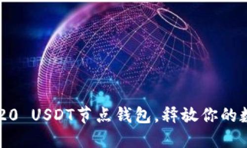轻松搭建TRC20 USDT节点钱包，释放你的数字资产潜力！