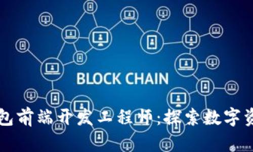 成为区块链钱包前端开发工程师：探索数字资产管理的未来