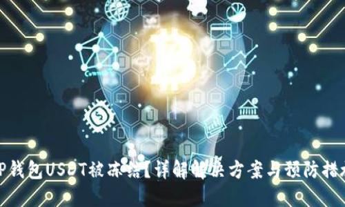 TP钱包USDT被冻结？详解解决方案与预防措施