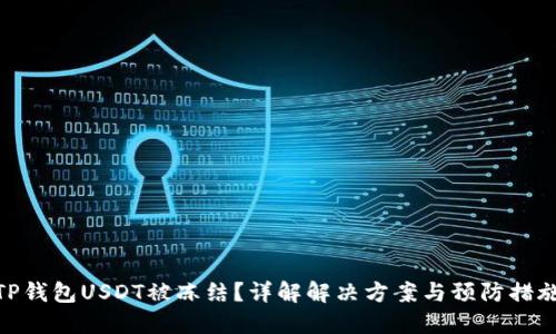 TP钱包USDT被冻结？详解解决方案与预防措施