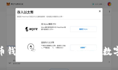 如何安全管理比特币钱包副密码：保护你的数字资产不被黑客侵犯