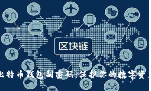 如何安全管理比特币钱包副密码：保护你的数字资产不被黑客侵犯