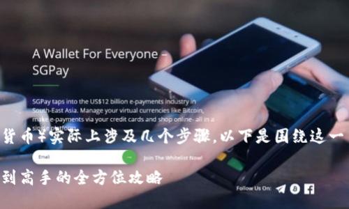 在以太坊钱包内兑换UT（假设为某种加密货币）实际上涉及几个步骤。以下是围绕这一主题的详细介绍，分为多个部分进行说明。

以太坊钱包内兑换UT的详细指南：从新手到高手的全方位攻略