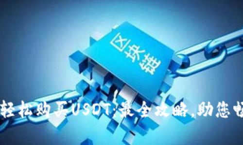 在BitKeep钱包中轻松购买USDT：最全攻略，助您畅享数字资产世界！