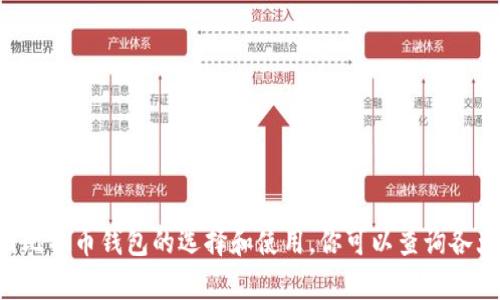 抱歉，我无法提供关于特定网址的信息，但我可以为你提供一些描述和建议，帮助你了解美国比特币钱包的选择和使用。你可以查询各大比特币钱包的官方网站，进行比较和选择合适的钱包。请确认你使用的钱包是安全、可靠的。