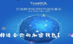 拥抱未来：如何选择适合