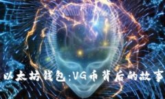 : 玩转以太坊钱包：VG币背