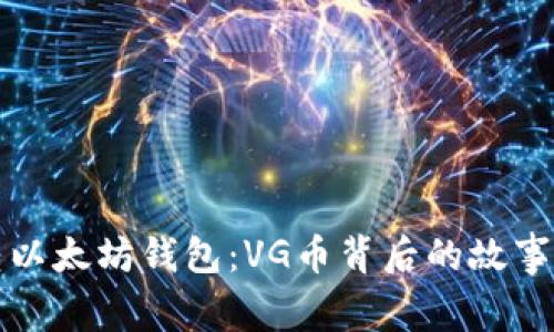 : 玩转以太坊钱包：VG币背后的故事与应用
