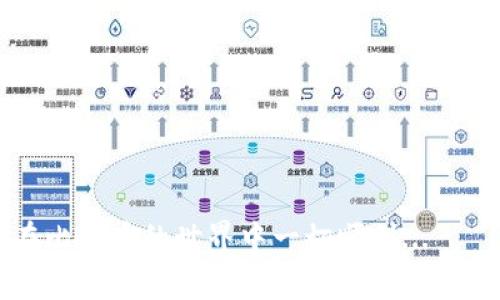 在谈论如何将比特币输入到钱包中时，首先，我们需要厘清几个基本概念。比特币主要是通过钱包地址进行转账，输入密码则通常是在特定钱包软件或者硬件钱包中进行身份验证才会被要求。不同钱包有不同的操作步骤，下面将分步骤详细为你解释如何输入比特币钱包地址以及相关密码。

一、了解比特币钱包的基本概念

在了解如何输入钱包号和密码之前，我们首先要明白比特币钱包的概念。比特币钱包并不是一个物理的“钱包”，而是一种软件，允许用户存储、管理以及交易比特币。它通常由以下几个部分组成：

ul
listrong钱包地址：/strong这是一串唯一的字母和数字的组合，用于接收比特币。相当于银行账户号码。/li
listrong私钥：/strong这是一个安全密码，用于访问钱包和签署交易。必须认真保管，泄露会导致资金损失。/li
listrong用户界面：/strong大多数钱包都会提供一个用户友好的界面，方便用户操作。/li
/ul

二、选择适合的比特币钱包

在进行比特币交易之前，首先需要选择一个适合的比特币钱包。有许多种类的钱包，包括：

ul
listrong在线钱包：/strong方便快捷，但安全性较低，比如交易所提供的钱包。/li
listrong桌面钱包：/strong下载到电脑上的应用，安全性相对较高，但易受病毒攻击。/li
listrong移动钱包：/strong手机应用，便于随时随地进行交易。/li
listrong硬件钱包：/strong物理设备，安全性最高，适合长期存储。/li
/ul

选择合适的钱包后，你就准备好了下一步——输入钱包地址和密码。

三、输入比特币钱包地址

无论你是要接收到比特币还是转账，输入钱包地址都是第一步。在大多数钱包中，这个过程非常简单：

ol
li打开你选择的钱包应用。/li
li点击“接收”或“转账”按钮。/li
li在输入框中粘贴或手动输入收款方的比特币地址。/li
/ol

注意：比特币地址的长度较长，且区分大小写，因此请确保正确输入，哪个字母和数字都不能错。

四、输入钱包密码

在某些情况下，你可能需要输入密码，例如在使用移动钱包或桌面钱包时，确保安全性。输入流程通常如下：

ol
li在提取或发送比特币时，系统会提示你输入钱包的密码。/li
li准确输入你的密码，注意大小写和符号。/li
li确认密码，选择“发送”或“确认”按钮。/li
/ol

需要特别注意的是：绝对不要把密码分享给任何人。这是保护你比特币资产的最后一道防线。

五、确认交易

在输入钱包地址和密码后，通常需要确认交易。这通常涉及到查看你输入的钱包地址及金额是否正确。

ul
listrong确认地址：/strong再次核对对方的比特币地址，确保没有错。/li
listrong确认金额：/strong确保发送的比特币数量正确无误。/li
listrong确认交易费用：/strong部分钱包可能要求支付一小笔交易费用以加速交易确认。/li
/ul

六、交易完成后的注意事项

交易完成后，可以在你的钱包中查看交易记录。对于比特币这种去中心化的数字货币，区块链记录会让你清楚每一笔交易的状态。

如果你使用在线钱包，建议在完成交易后定期更换密码，以增强安全性。而使用硬件钱包的用户则可以将设备存放在安全的地方，减少被盗的风险。

七、安全提示

比特币交易的安全性极其重要。以下是一些额外的安全提示：

ul
li使用强密码，包含大写字母、符号及数字。/li
li不在公共场所的网络中进行比特币交易或输入密码。/li
li定期备份钱包数据，以防丢失。/li
li启用双重身份验证，增加额外的安全层。/li
/ul

结论

通过上述步骤，你应该能够轻松输入比特币钱包地址和密码，并顺利进行交易。请始终保持警惕，保护好自己的数字资产，希望你在比特币的世界中一切顺利...