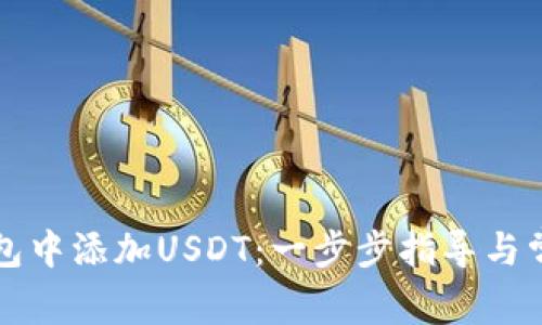 如何在TP钱包中添加USDT：一步步指导与常见问题解答