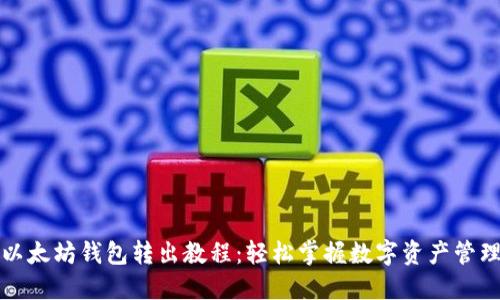 以太坊钱包转出教程：轻松掌握数字资产管理