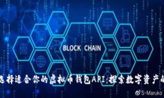 如何选择适合你的虚拟币